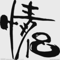 逍遥•子