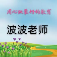 波波老师升八九年级