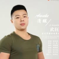 武狂