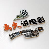 离火说电影