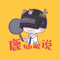 鹿仙解说（诚信收刀）