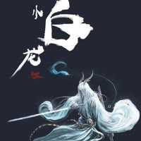 小白龙＠剪辑