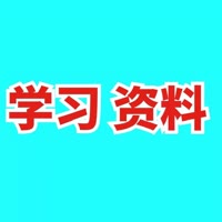 学习资料