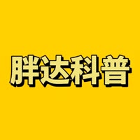 胖达科普💡