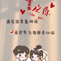 ya心跳[爱心]2