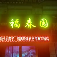 福春园火锅烧烤