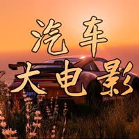 京娱汽车大电影