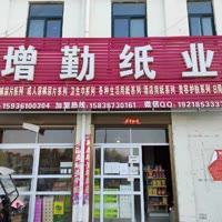增勤纸业