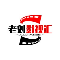 老刘影视汇