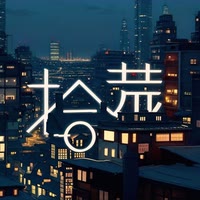 拾荒