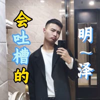 会吐槽的 明  泽～