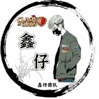 部落冲突鑫仔