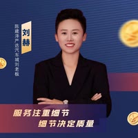 陳建澤嚴(yán)選汽車城～劉老板
