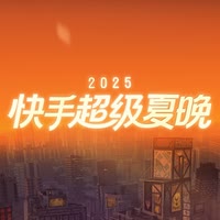 快手超级夏晚