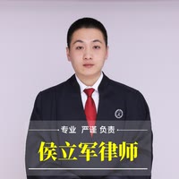 长春侯立军律师