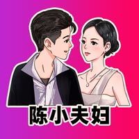 陈小夫妇•716