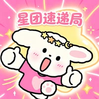星团速递局