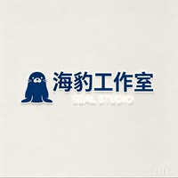 海豹工作室（努力中）